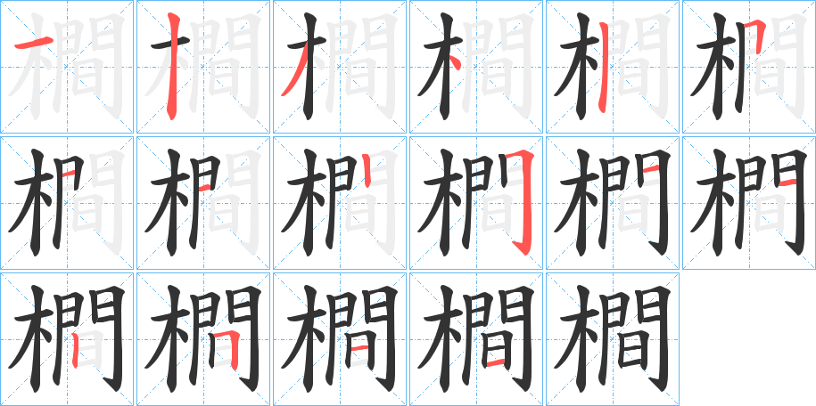 橺的笔顺写法