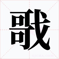 戨
