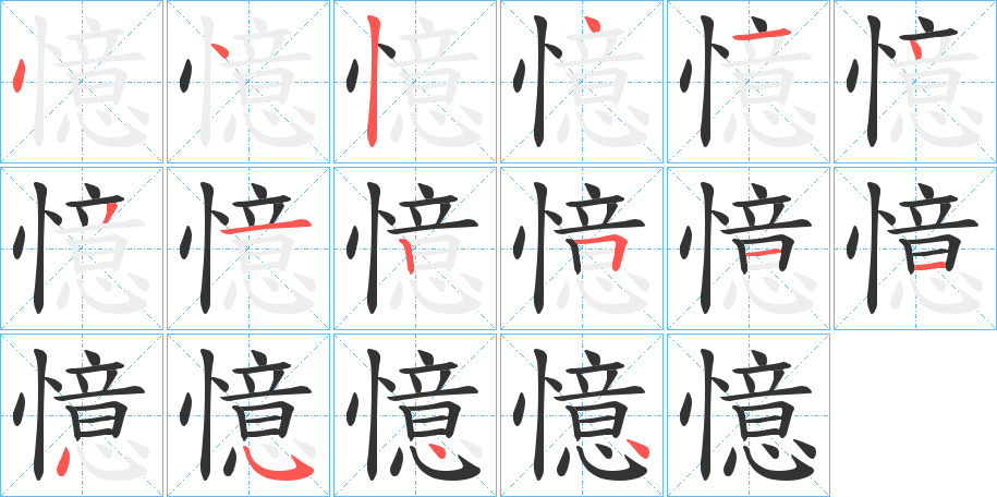憶的笔顺写法