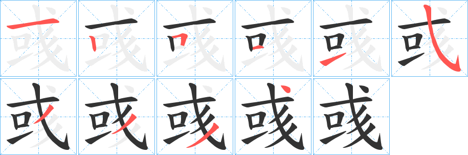 彧的笔顺写法