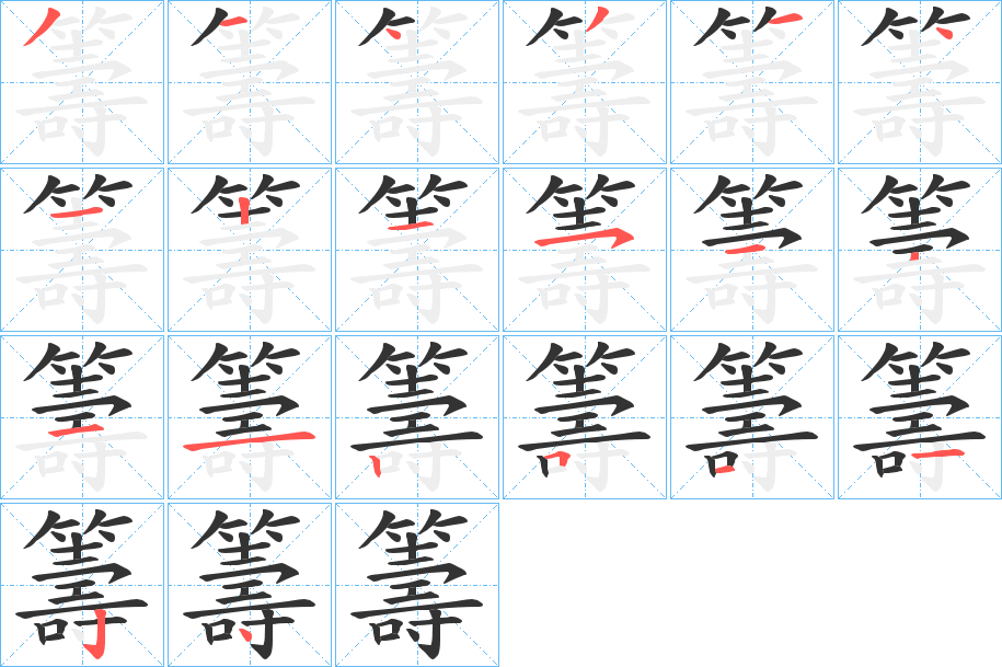 籌的笔顺写法
