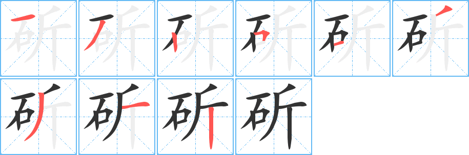 斫的笔顺写法