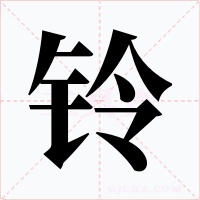 铃