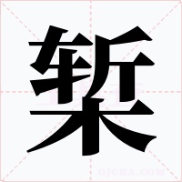 椠