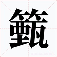籈