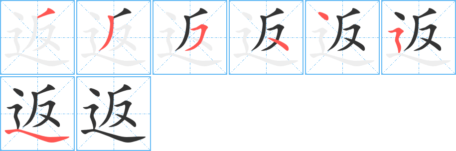 返的笔顺写法