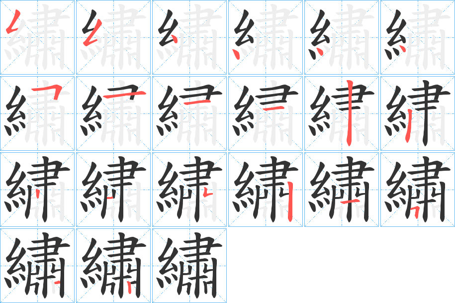 繡的笔顺写法