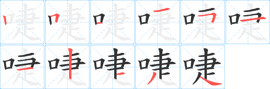 啑的笔顺写法
