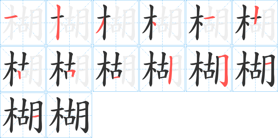楜的笔顺写法
