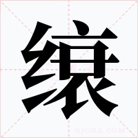 缞