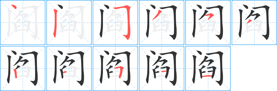 阎的笔顺写法