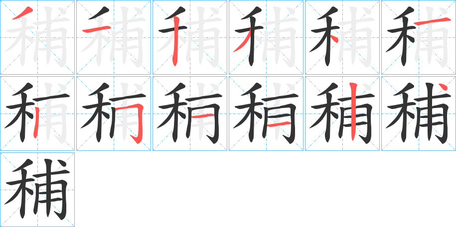 秿的笔顺写法