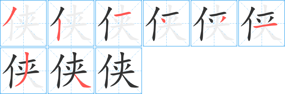 侠的笔顺写法