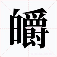 皭