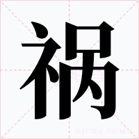 祸