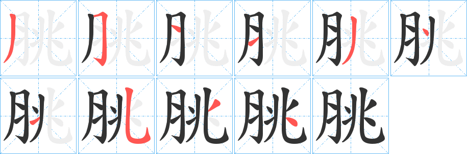 脁的笔顺写法