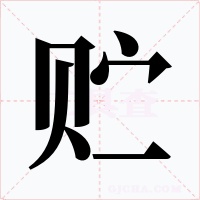 贮