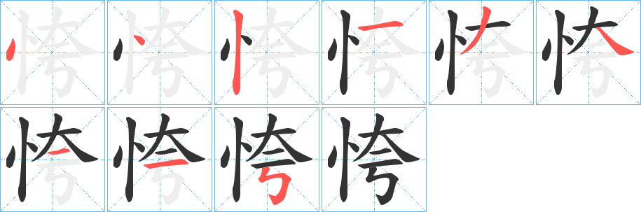 恗的笔顺写法