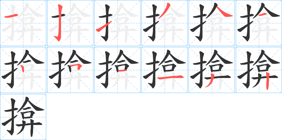揜的笔顺写法