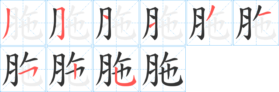 胣的笔顺写法