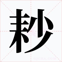 耖