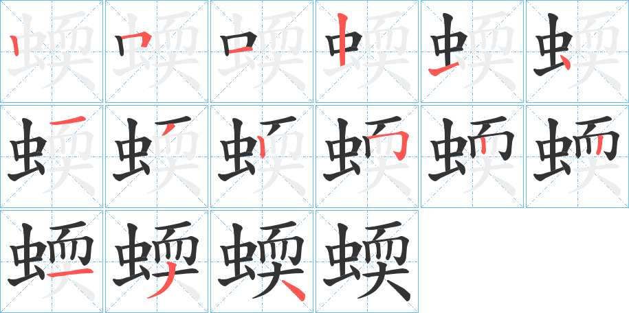 蝡的笔顺写法
