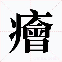 癐
