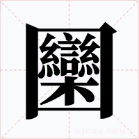 圞