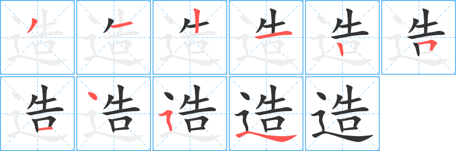 造的笔顺写法
