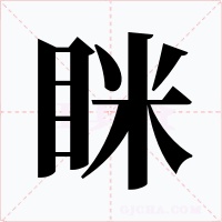 眯