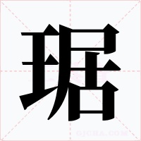 琚