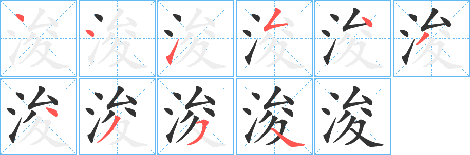 浚的笔顺写法