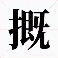 摡