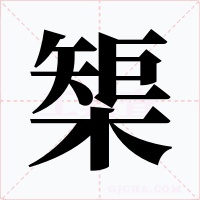 榘