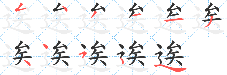 逘的笔顺写法