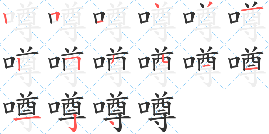 噂的笔顺写法