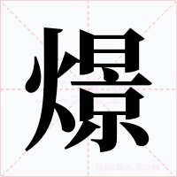 燝