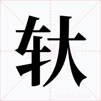 轪