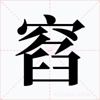 窞