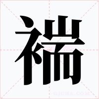 褍