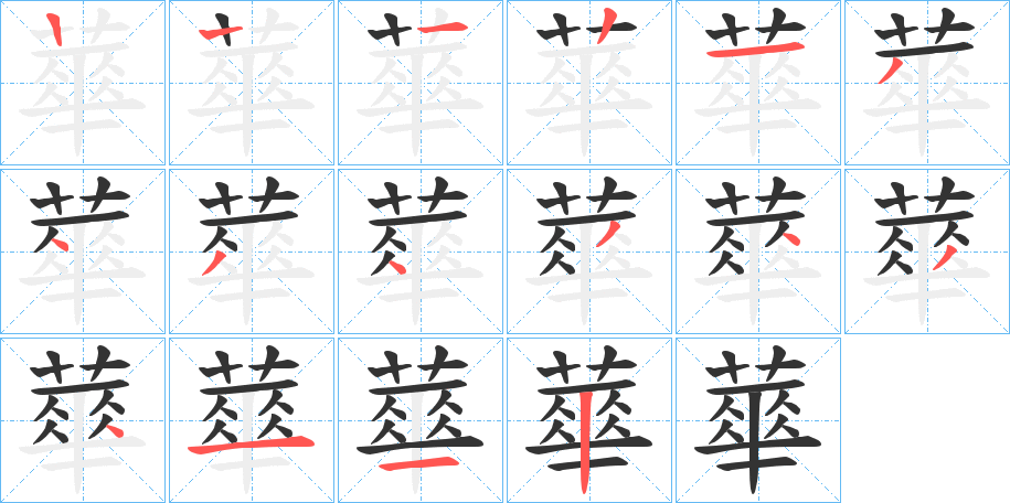 蕐的笔顺写法