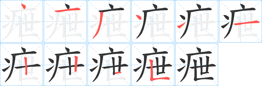 疶的笔顺写法