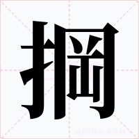 掆