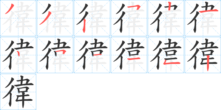 徫的笔顺写法