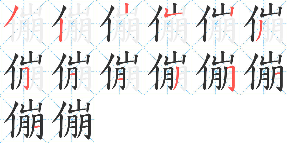 傰的笔顺写法