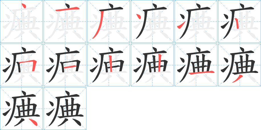 痶的笔顺写法