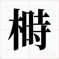 榯