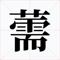 薷