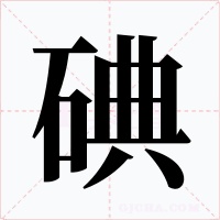 碘