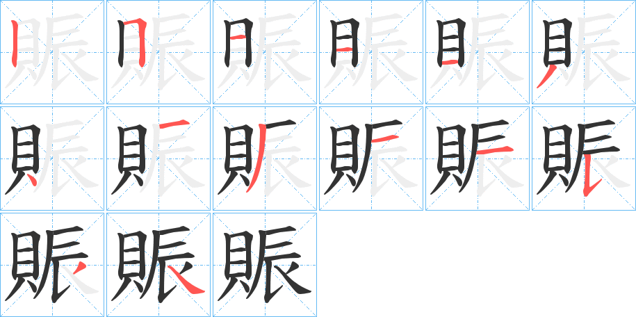 賑的笔顺写法